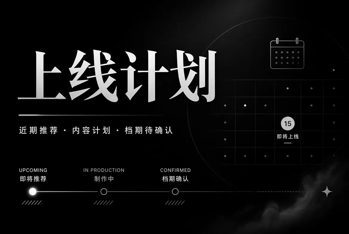 91视频近期内容策划与上线计划视觉
