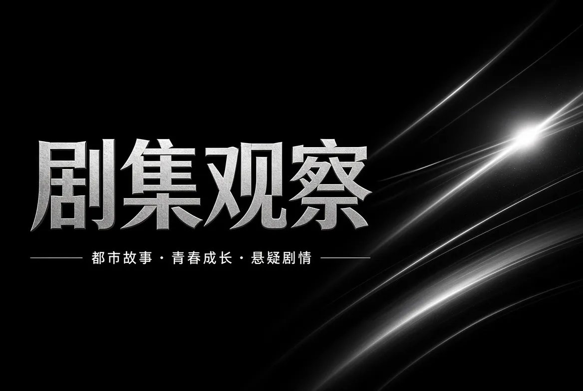 91视频长篇剧集与人物关系视觉